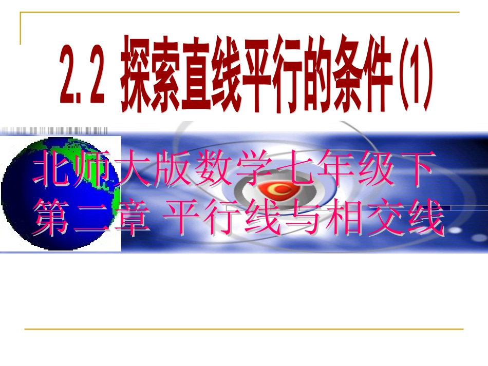 北师大版数学七年级下册22探索直线平行的条件教学课件1_第1页