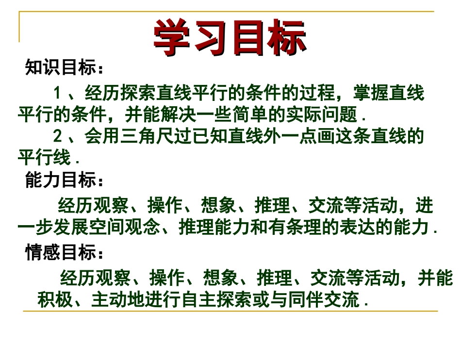 北师大版数学七年级下册22探索直线平行的条件教学课件1_第2页
