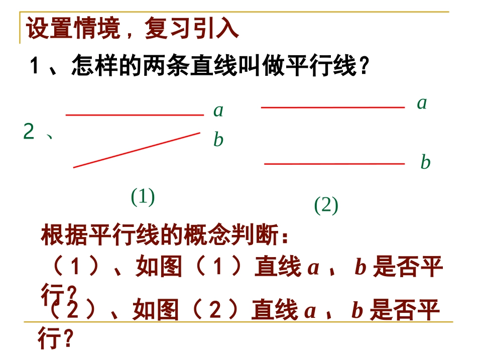 北师大版数学七年级下册22探索直线平行的条件教学课件1_第3页
