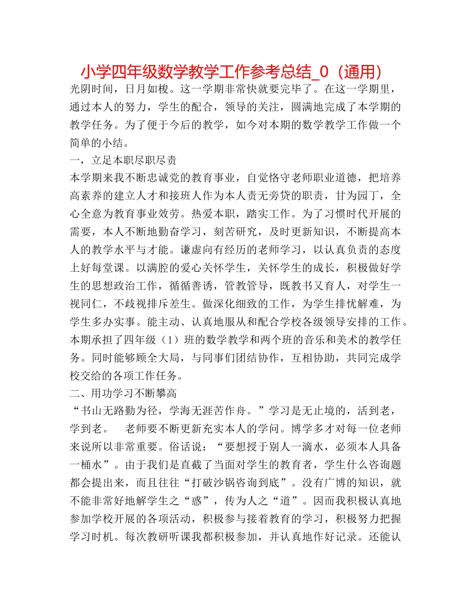 小学四年级数学教学工作参考总结_0（通用） _第1页
