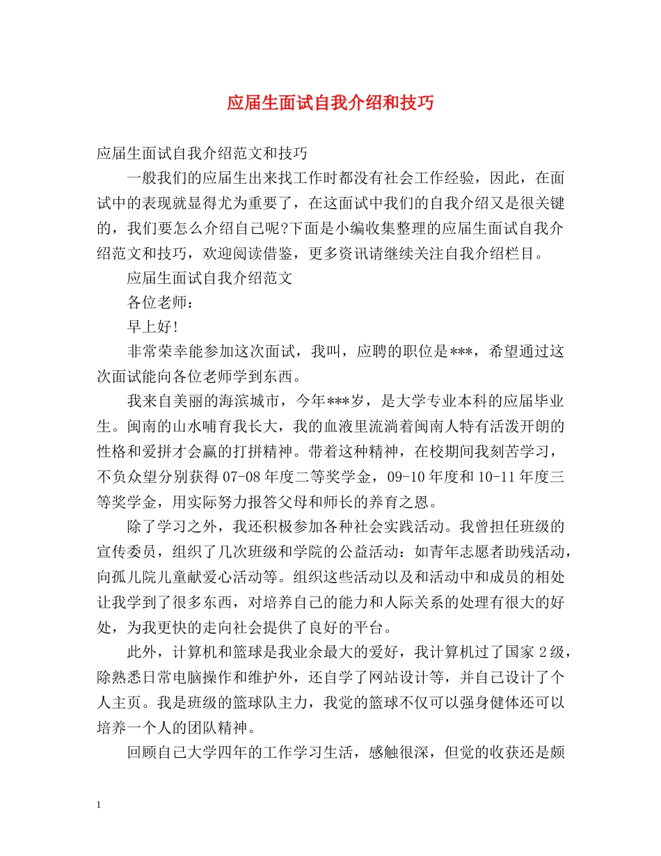 应届生面试自我介绍和技巧 _第1页