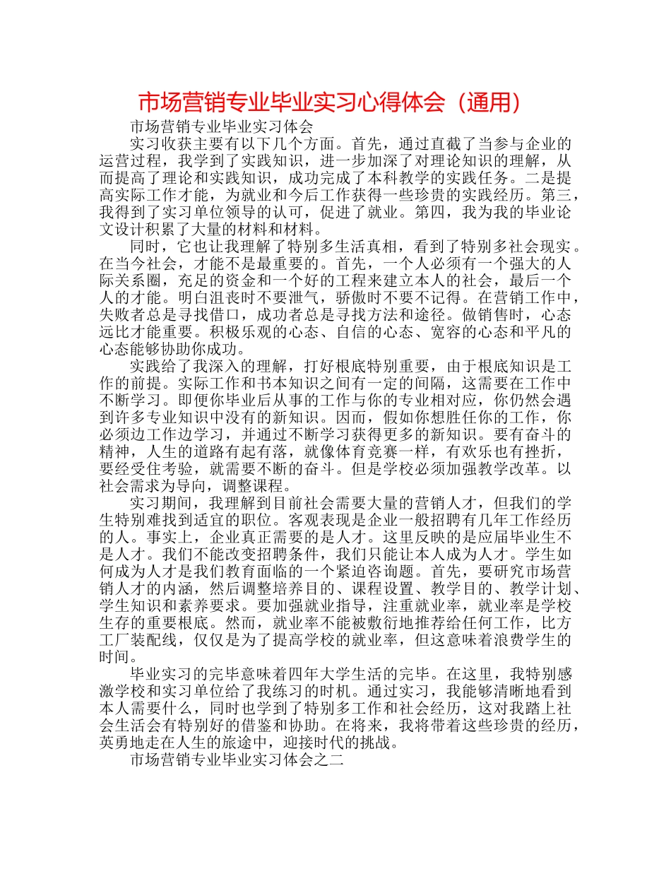 市场营销专业毕业实习心得体会（通用） _第1页