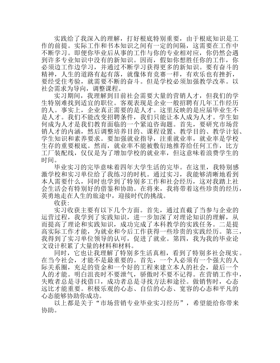市场营销专业毕业实习心得体会（通用） _第2页