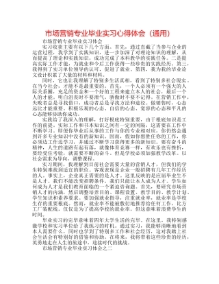 市场营销专业毕业实习心得体会（通用） 