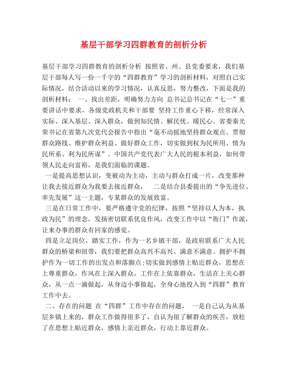 基层干部学习四群教育的剖析分析 _第1页