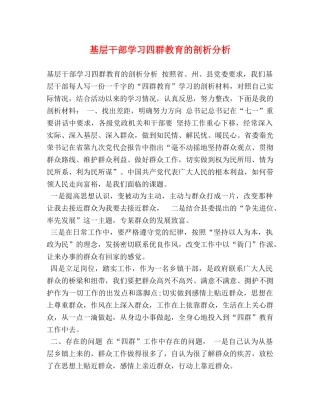 基层干部学习四群教育的剖析分析 