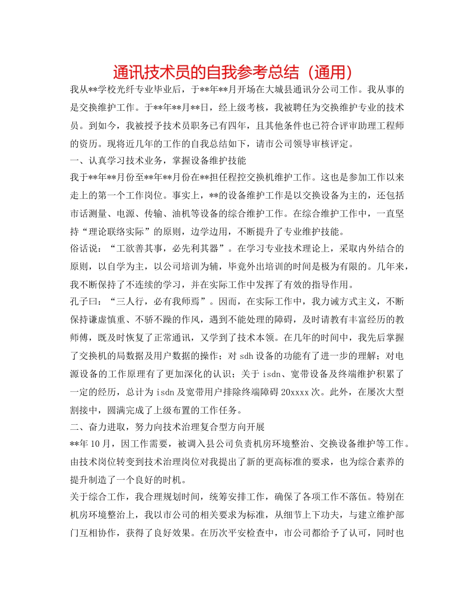 通信技术员的自我参考总结（通用） _第1页