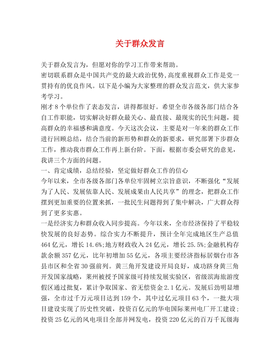 关于群众发言 _第1页