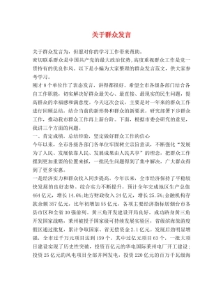 关于群众发言 