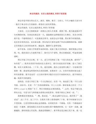 林志玲演讲长在心底的善良,和骨子里坚强 