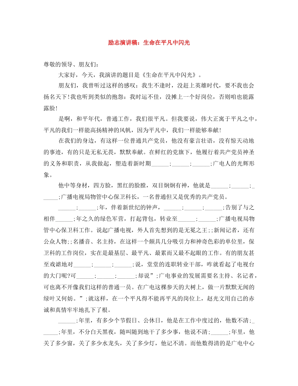 励志演讲稿生命在平凡中闪光 _第1页