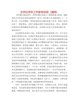 文学社学年工作参考总结（通用） 