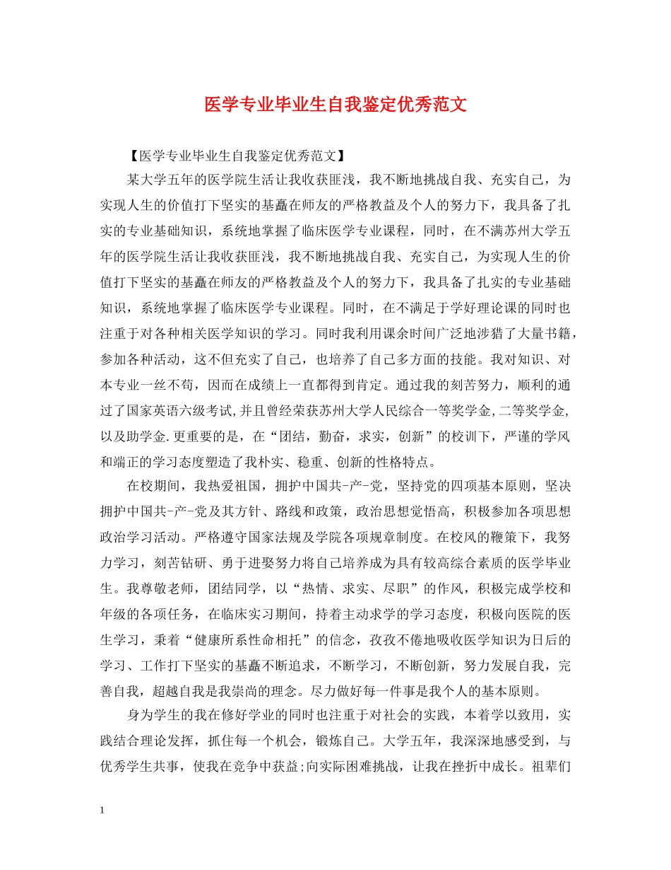 医学专业毕业生自我鉴定优秀范文 _第1页