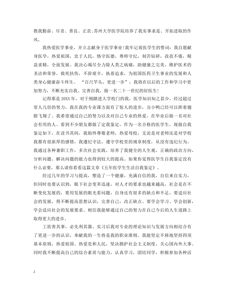 医学专业毕业生自我鉴定优秀范文 _第2页