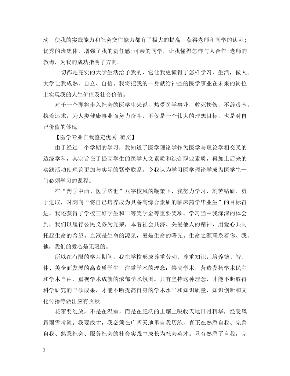 医学专业毕业生自我鉴定优秀范文 _第3页
