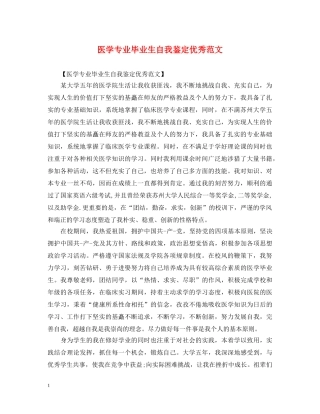 医学专业毕业生自我鉴定优秀范文 