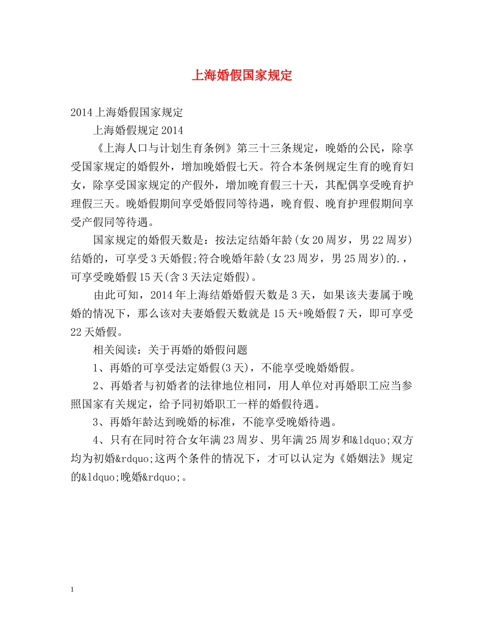 上海婚假国家规定 _第1页