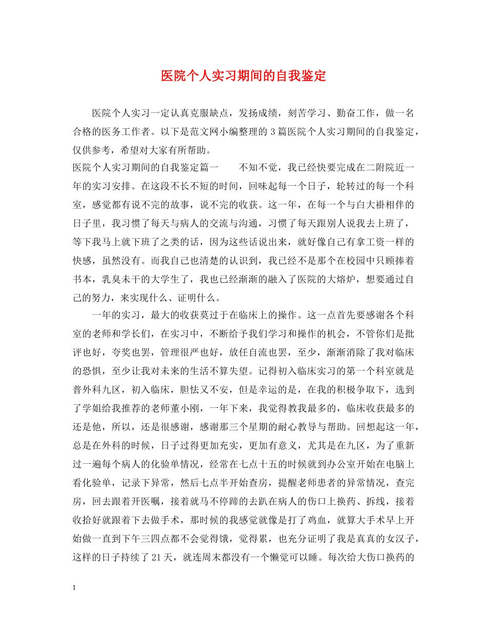 医院个人实习期间的自我鉴定 _第1页