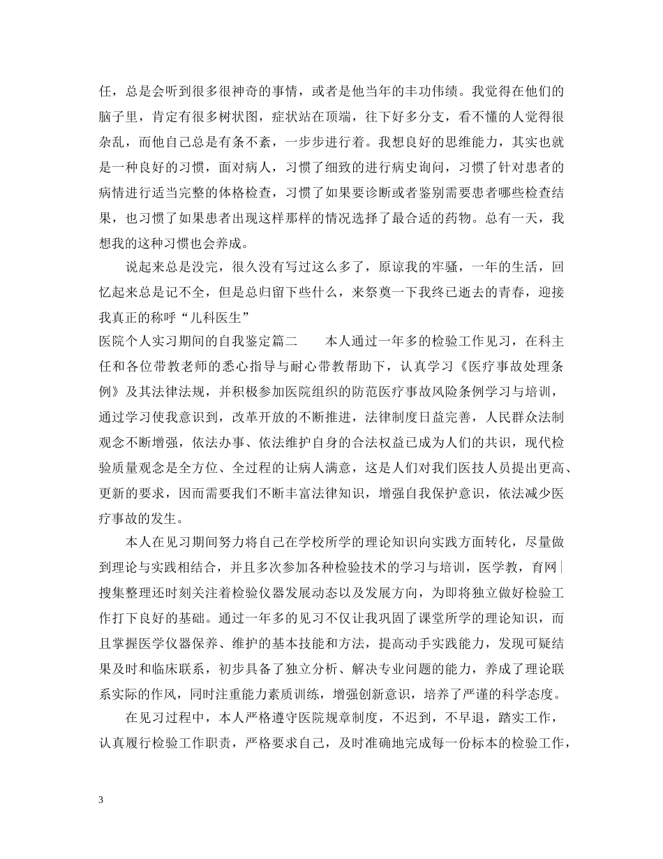 医院个人实习期间的自我鉴定 _第3页