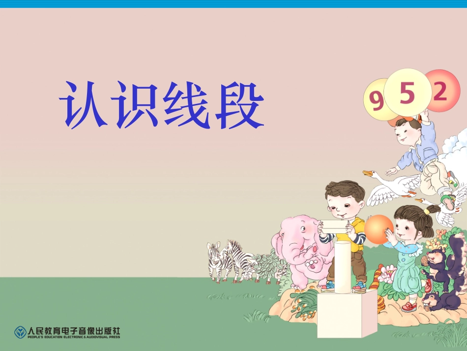 2013新课标__人教版数学二年级上册《认识线段》_第1页