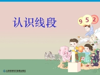 2013新课标__人教版数学二年级上册《认识线段》