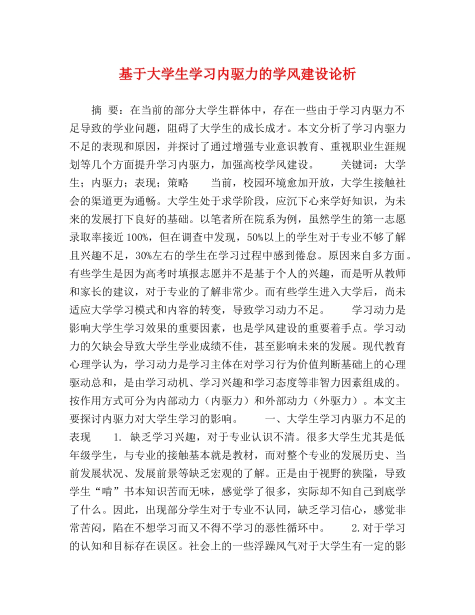 基于大学生学习内驱力的学风建设论析 _第1页