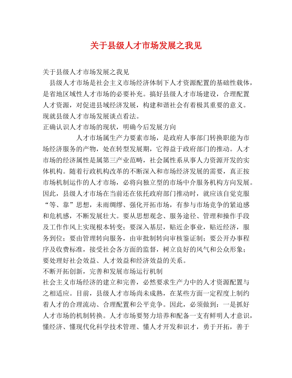 关于县级人才市场发展之我见 _第1页