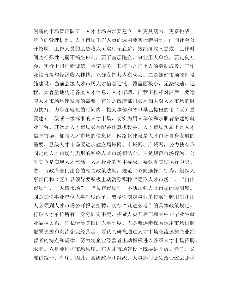 关于县级人才市场发展之我见 _第2页