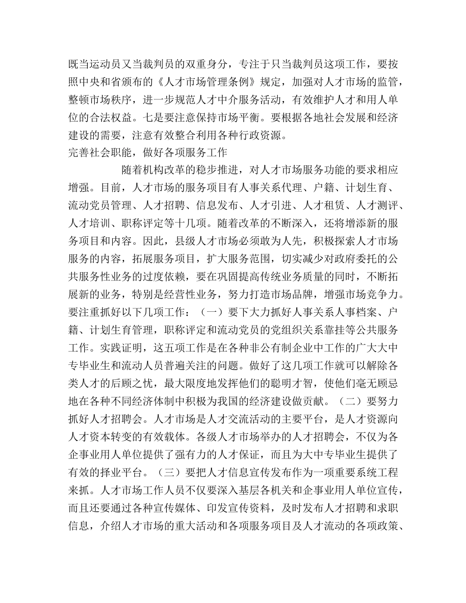 关于县级人才市场发展之我见 _第3页