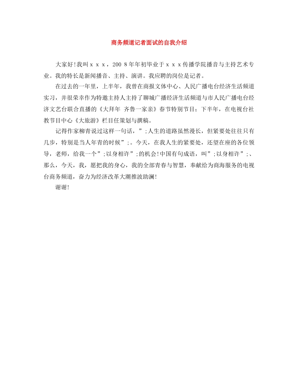 商务频道记者面试的自我介绍 _第1页