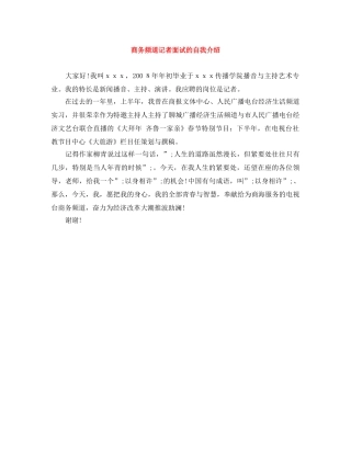 商务频道记者面试的自我介绍 