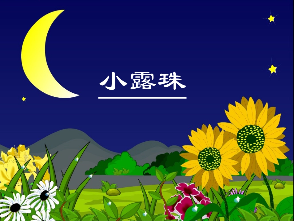 《小露珠》课件_第1页