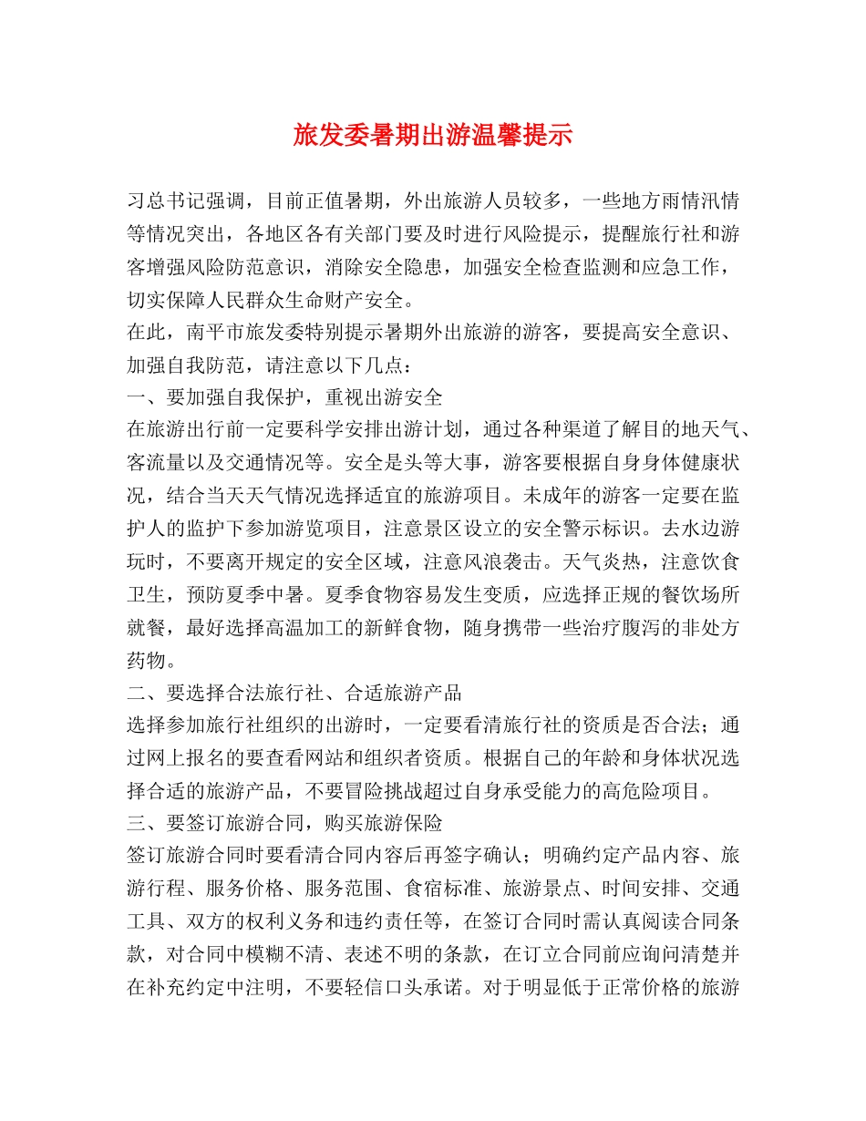 旅发委暑期出游温馨提示 _第1页