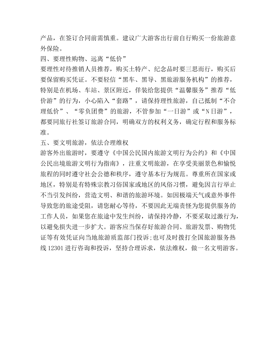 旅发委暑期出游温馨提示 _第2页