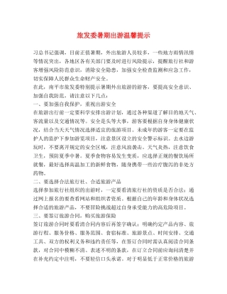 旅发委暑期出游温馨提示 