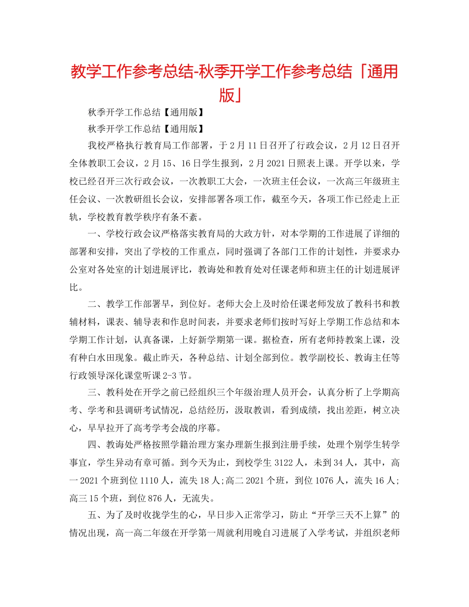 教学工作参考总结-秋季开学工作参考总结「通用版」 _第1页
