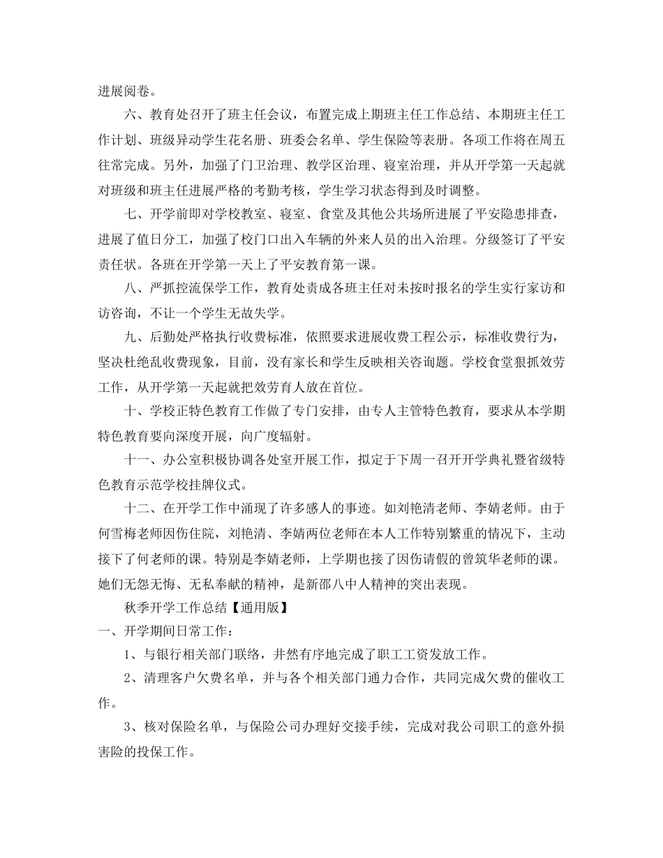 教学工作参考总结-秋季开学工作参考总结「通用版」 _第2页