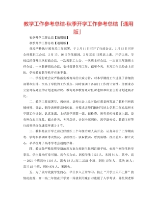 教学工作参考总结-秋季开学工作参考总结「通用版」 