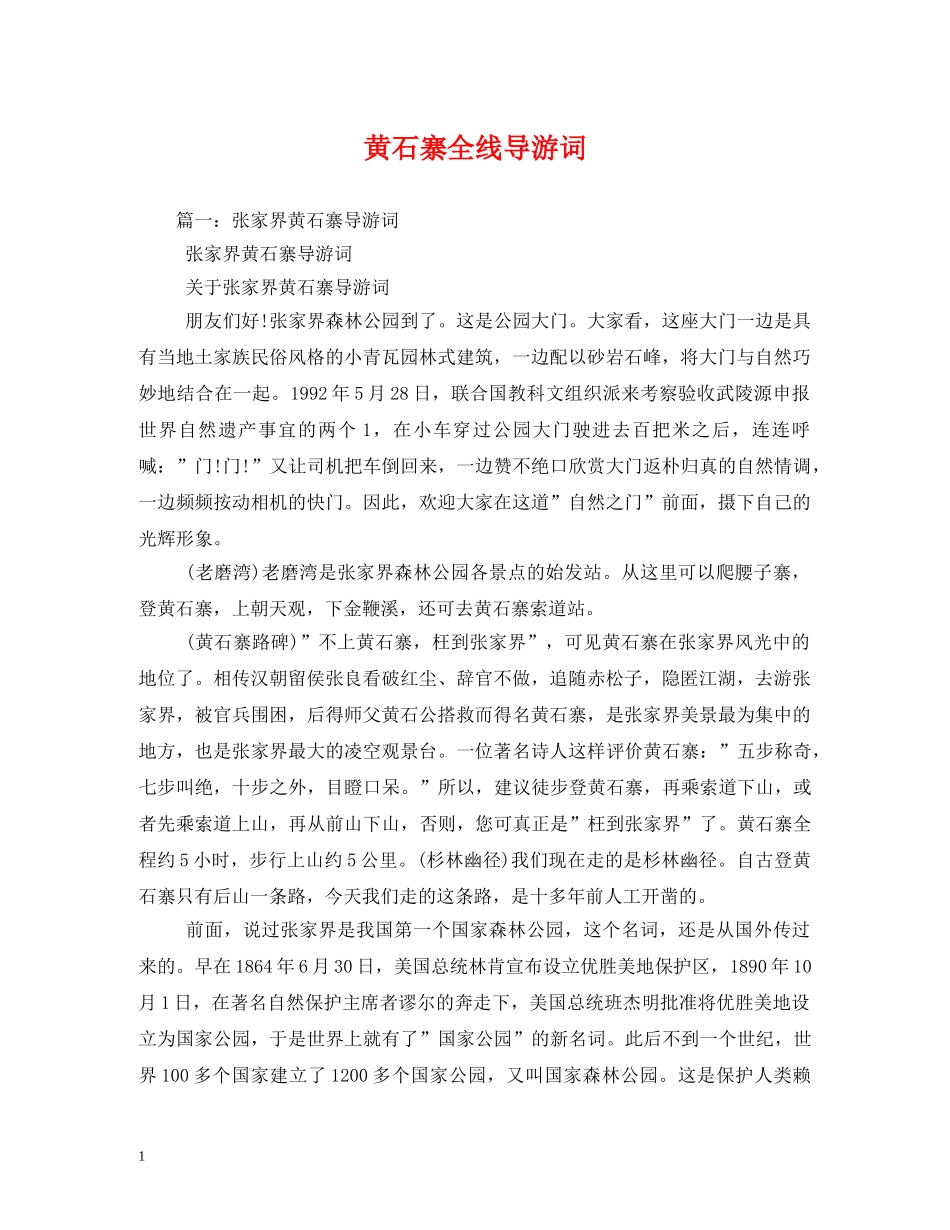 黄石寨全线导游词 _第1页