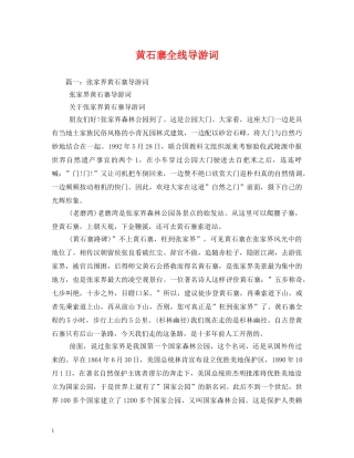 黄石寨全线导游词 