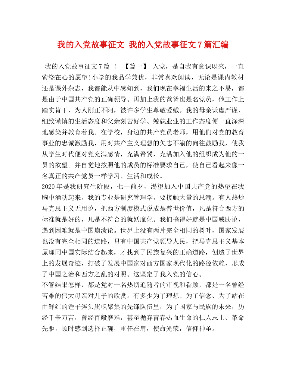 我的入党故事征文 我的入党故事征文7篇汇编 _第1页
