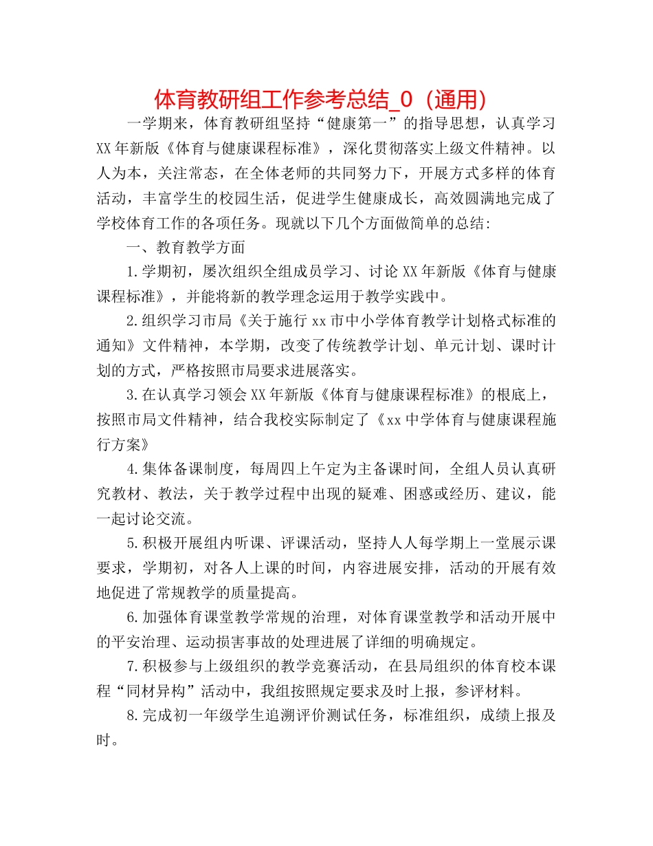 体育教研组工作参考总结_0（通用） _第1页