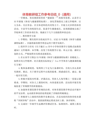 体育教研组工作参考总结_0（通用） 