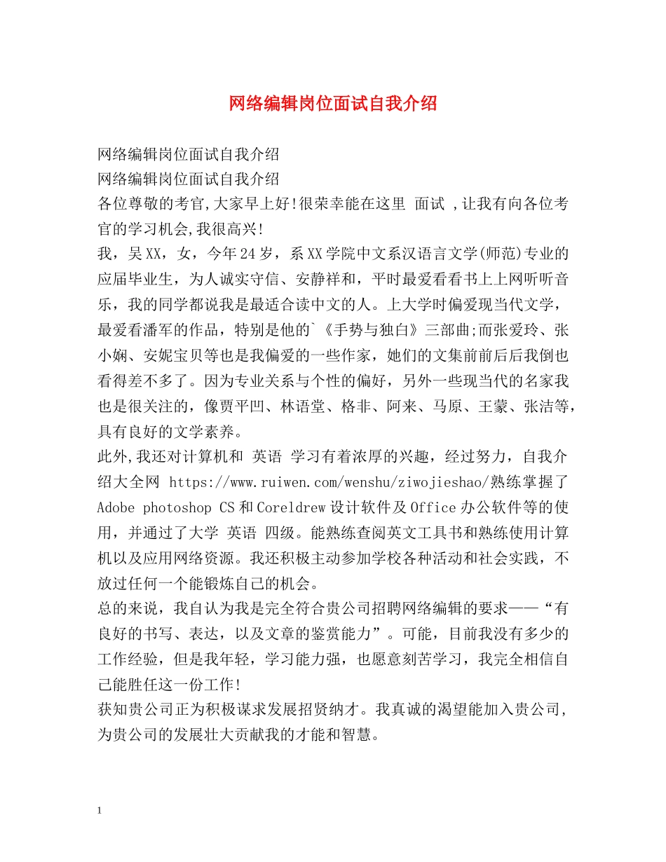 网络编辑岗位面试自我介绍 _第1页