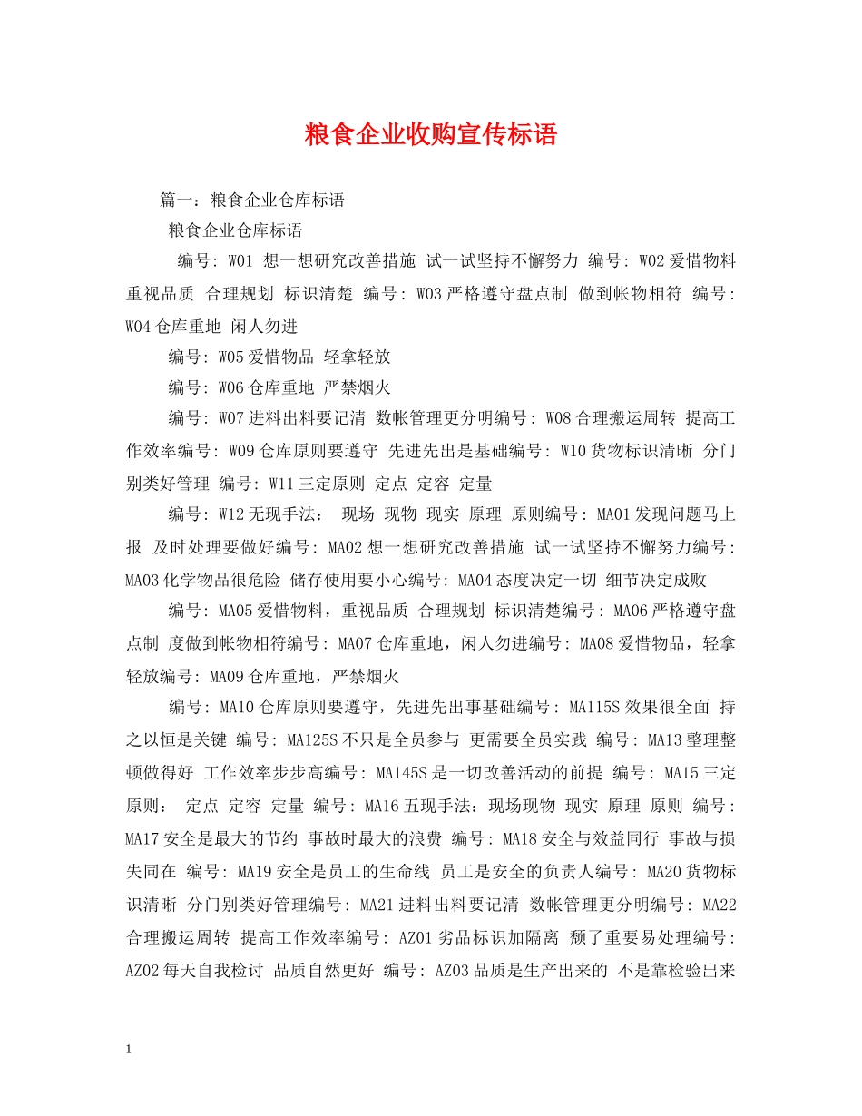 粮食企业收购宣传标语 _第1页