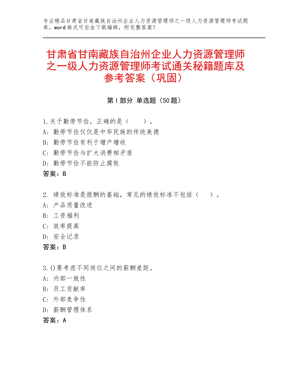 甘肃省甘南藏族自治州企业人力资源管理师之一级人力资源管理师考试通关秘籍题库及参考答案（巩固）_第1页
