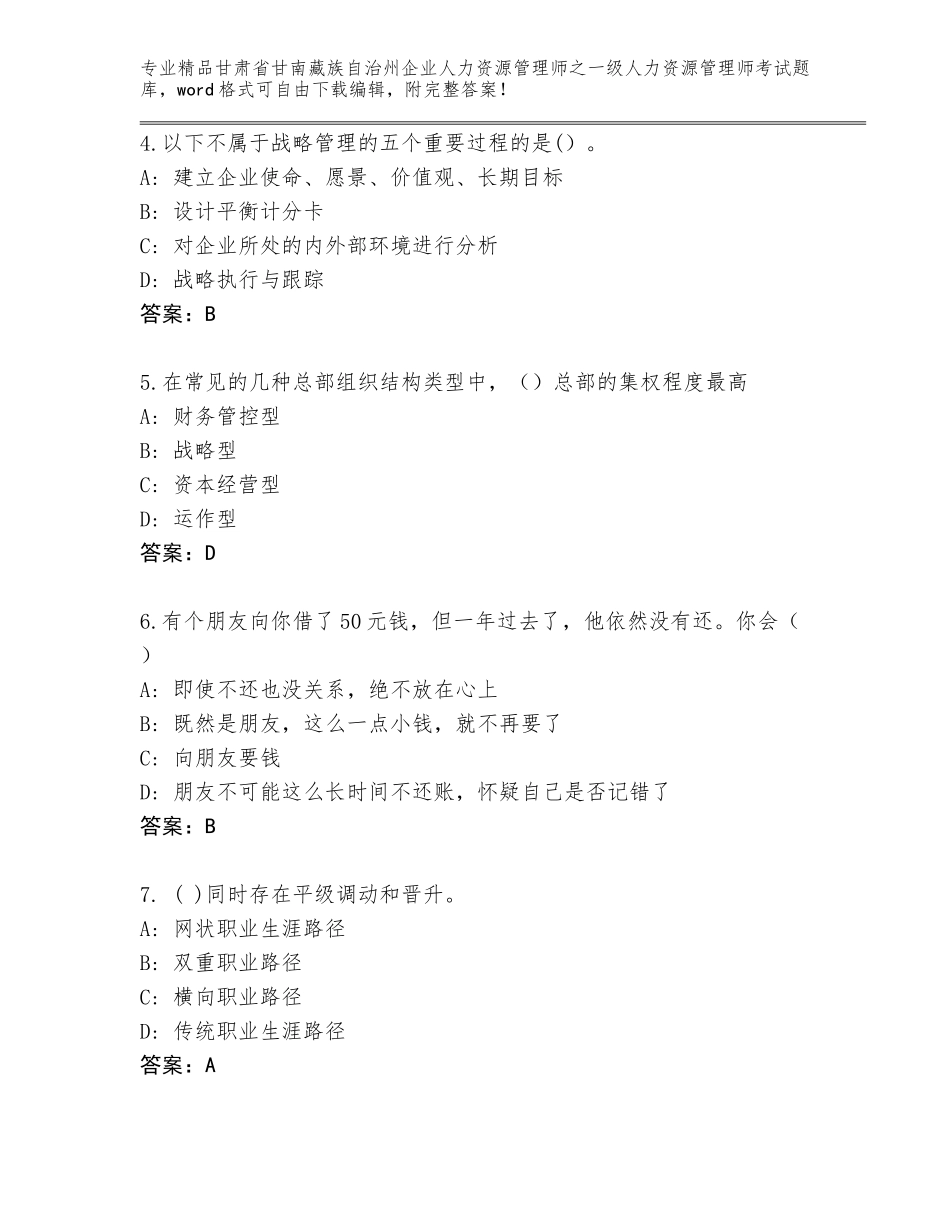甘肃省甘南藏族自治州企业人力资源管理师之一级人力资源管理师考试通关秘籍题库及参考答案（巩固）_第2页