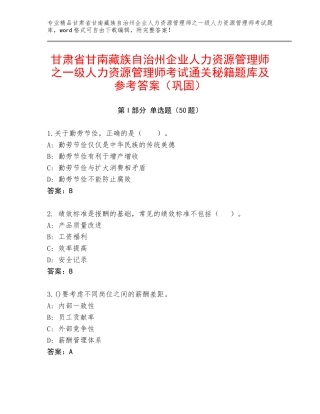 甘肃省甘南藏族自治州企业人力资源管理师之一级人力资源管理师考试通关秘籍题库及参考答案（巩固）