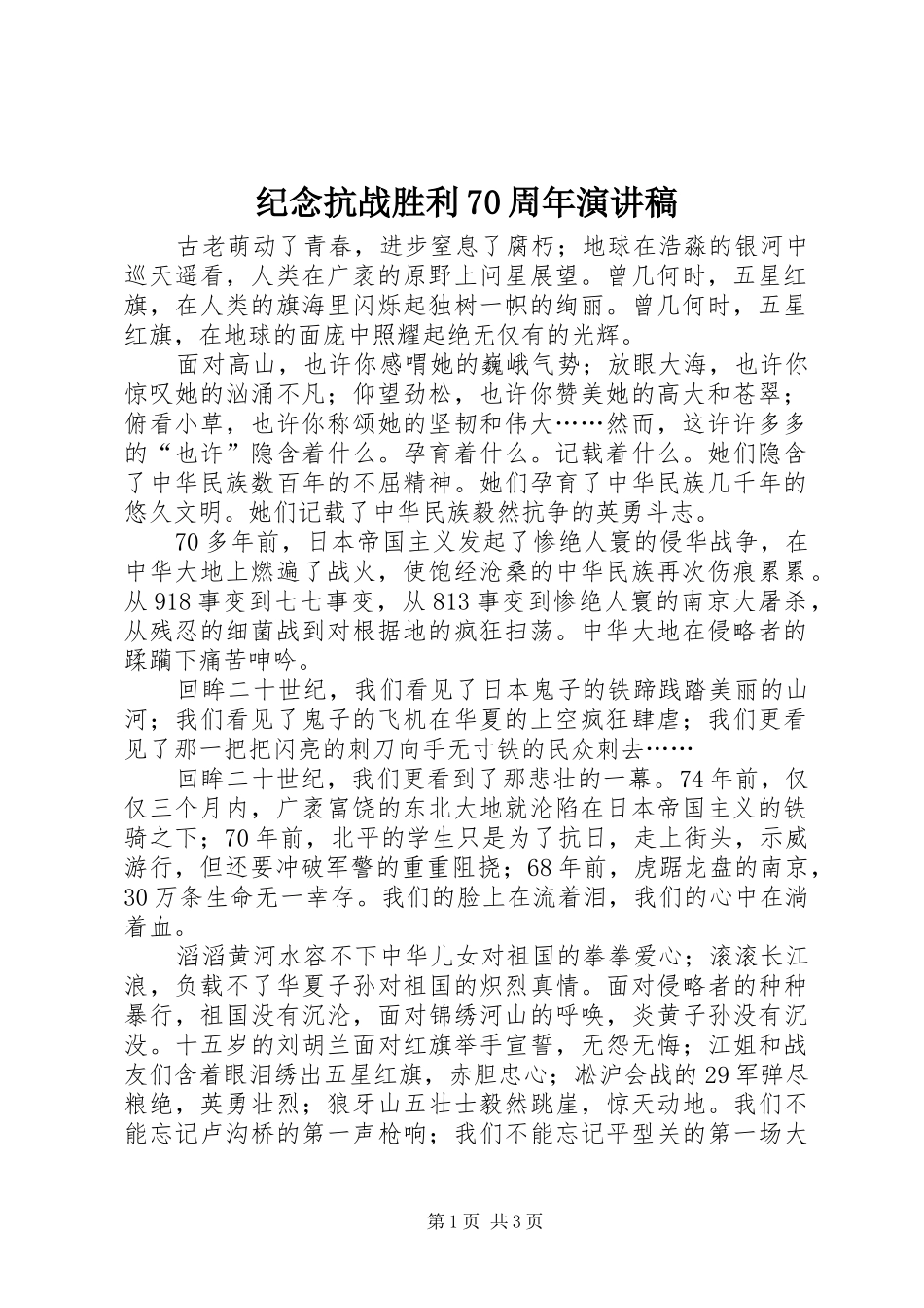 纪念抗战胜利70周年演讲致辞稿范文(15)_第1页