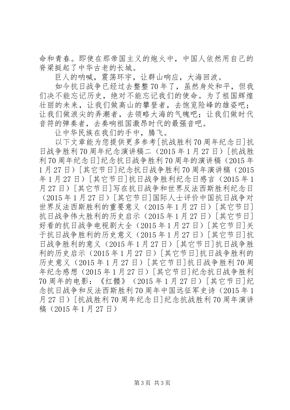纪念抗战胜利70周年演讲致辞稿范文(15)_第3页